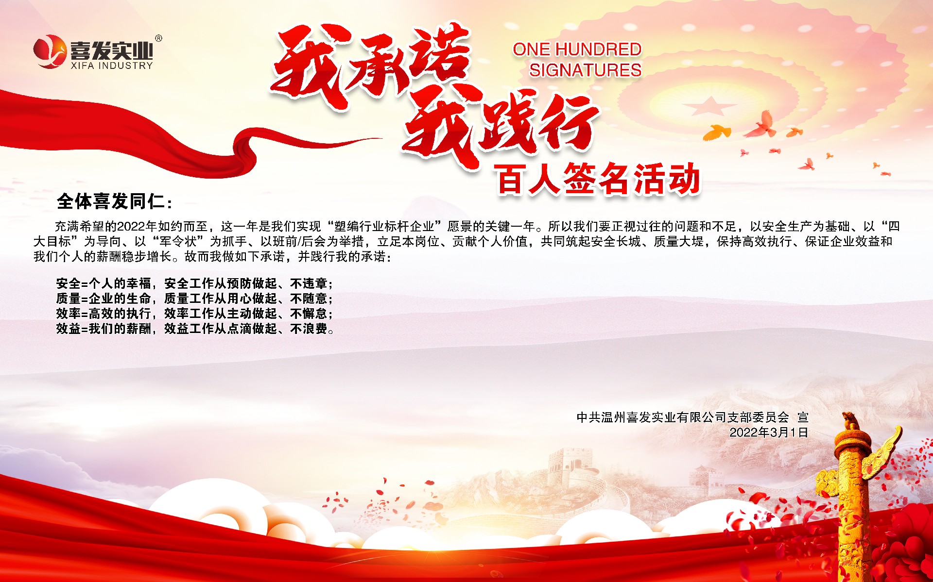 喜發(fā)  |  “我承諾、我踐行”百人簽名活動(dòng)